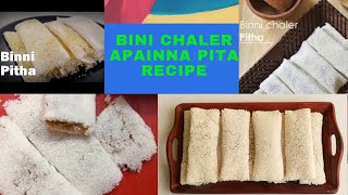 বিন্নি চালের মজাদার পিঠার সহজ রেসিপিBINI CHALER APAINNA PITA RECIPE [upl. by Martineau]