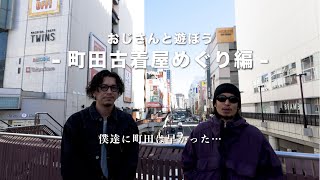 【町田VLOG？】友人と古着屋を巡ったら…【僕達にはまだ早かった】 [upl. by Terti229]