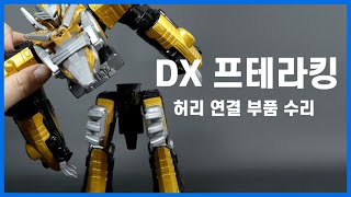 다이노포스 DX 프테라킹 허리 조인트 수리  파워레인저 다이노포스 장난감 수리 [upl. by Anier499]