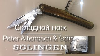 Нож складной Peter Altenbach amp Söhne Solingen Germany 1950e гг [upl. by Brianne374]