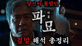 당신이 몰랐던 『파묘』 결말 해석 포함 스토리 총정리스포주의 [upl. by Bagley]