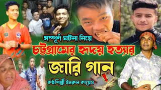 হৃদয় হত্যার জারি গান  গ্রামীন কিচ্ছা  Imrul kayes  হৃদয়  Chattogram Hridoy Hotta  kissa 2023 [upl. by Nohsyt357]