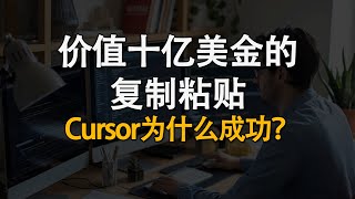 Cursor如何撬动AI数十亿美元市场一个复制粘贴的小创新 [upl. by Remlap989]