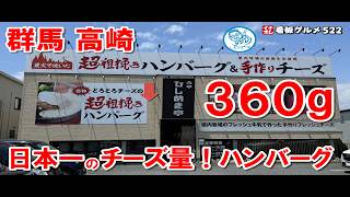 【群馬グルメ】日本一！チーズがあふれるハンバーグ！３６０ｇ！ 高崎 イチオシ看板グルメ522 飲食店応援 1370 [upl. by Votaw390]