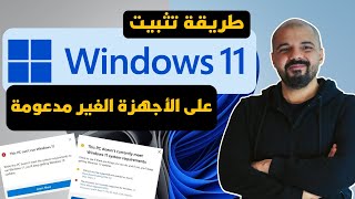 طريقة تثبيت ويندوز 11 على الأجهزة القديمة والغير مدعومة [upl. by Garik976]