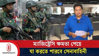 ম্যাজিস্ট্রেসি ক্ষমতা পেয়ে যা করতে পারবে সেনাবাহিনী  Bangladesh Army  Magistracy  Independent TV [upl. by Aicnom]