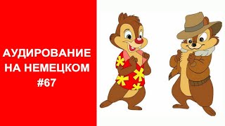 ТРЕНИРУЕМ АУДИРОВАНИЕ НА НЕМЕЦКОМ выпуск 67 А12 начальный уровень Menschen Lektion 14 Kursbuch [upl. by Norb263]