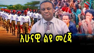 አሁናዊ ልዩ መረጃ 230117  salis [upl. by Shirline]