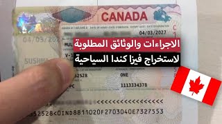 Visa visiteur au Canada  كيفية التقديم الصحيح على فيزا الزيارة لكندا [upl. by Ree716]