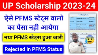 UP Scholarship PFMS Status से जानें किसका पैसा आएगा किसका नही  UP Scholarship PFMS Status 202324 [upl. by Glass799]