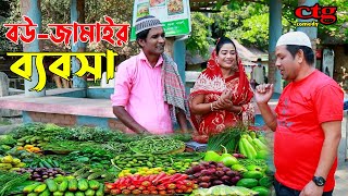 বউ জামাইর ব্যবসা  লেডামিয়ার রোজার নাটক  লেডামিয়ার নতুন কমেডি  Leda Miah Natok  Ctg Comedy [upl. by Anirtak352]