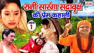 रानी सारंगा सदावृक्ष की प्रेम कहानी भाग 1 Bhojpuri Lokkatha  Bhojpuri story  Indian Story [upl. by Sonaj983]