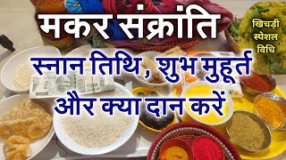 मकर संक्रांति स्नान तिथि शुभ मुहूर्त और क्या दान करे सम्पूर्ण वीडियो Makar Sankranti 2019 Khichdi [upl. by Irabaj]