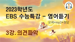 2023학년도 EBS 수능특강 영어 듣기  3강 의견 파악 [upl. by Darej]