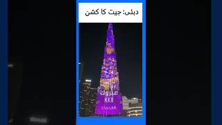 برج خلیفہ پر کے کے آر کی جیت کا جشن  KKRs victory celebration at Burj Khalifa ipl srk viral [upl. by Deloria]