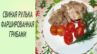 Свиная рулька фаршированная грибами Праздничный рецепт свиной рульки [upl. by Llenhoj]