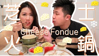 🐭超簡單自製芝士火鍋│How to Make Cheese Fondue [upl. by Brause]