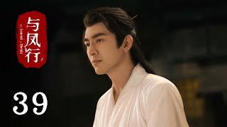 《與鳳行 The Legend of Shen Li》EP39 大結局：沈璃懷孕，行止向沈璃求婚｜趙麗穎 林更新｜古裝 仙俠 玄幻｜KUKAN Drama [upl. by Ainav]