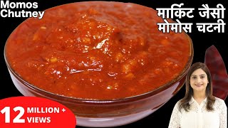 बाजार जैसी टेस्टी मोमोस चटनी बनाये घर पर आसानी से इस रेसिपी के साथ  Momos Chutney Recipe In Hindi [upl. by Annoyt]