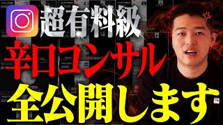 【超有料級】Instagramノウハウのプロが超辛口マネタイズコンサルを大公開します【KUROMAKU】 [upl. by Niltiac]