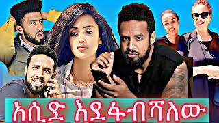 እያነጋገረ ያለው የአርቲስት ኤኖክ ድንቁና ሶሊያና ውዝግብ እና የሳምንቱ አዝናኝ ቪዲዮዎች EBS… [upl. by Cordalia]