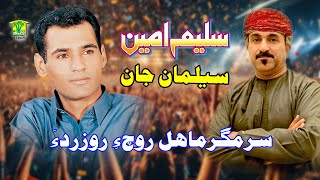 New Balochi Song  SAR MAGAR MAHAL ROCE  SALEEM AMEEN SULEMAN JAN  Washmallay GOLD [upl. by Antsirhc]