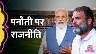 World Cup Final में India की हार पर Rahul Gandhi ने PM Modi को पनौती कहा बवाल मच गया [upl. by Angell254]