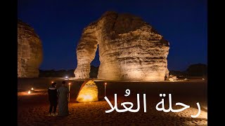 رحلة مدينة العلا مدائن صالح 2022 Discover AlUla [upl. by Moncear]