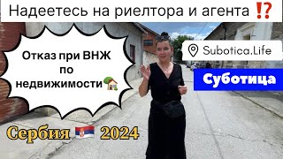 Риелтор в Сербии  Суботица  Риелтор в Суботице  Сербия  Агентство недвижимости в Суботице Сербия [upl. by Sualk]