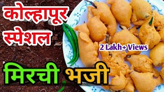 Mirchi Bhaji Recipe  मिरची भजी  Mirchi Bajji Recipe  Street Style Mirchi Bhaji  Mirchi Pakoda [upl. by Valdes210]