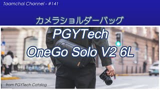 レビュー【カメラバッグ】PGYTech OneGo Solo V2 6LN141 [upl. by Llevol]