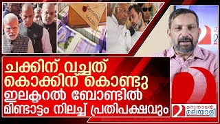 ചക്കിന് വച്ചത് കൊക്കിന് കൊണ്ടു ഇലക്ടറൽ ബോണ്ടിൽ കുടുങ്ങി പ്രതിപക്ഷം l Electoral Bonds [upl. by Mariand]