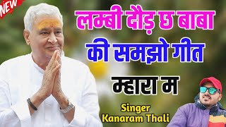 लम्बी दौड़ छ बाबा की समझो गीत म्हारा म  Kana Ram Meena Thali  Kirodi Lal Meena Songs 2023 [upl. by Gomer896]