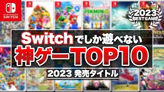 【2023年】本当に面白いニンテンドースイッチ 神ゲーTOP10【Nintendo Switch】 [upl. by Hibben]