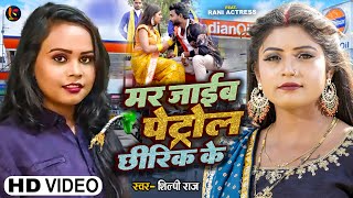 Video  मर जाईब पेट्रोल छीरिक के  Shilpi Raj  Rani Mar Jaaib Petrol Chhirik Ke  Bhojpuri Song [upl. by Ainnek306]