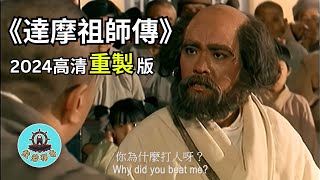 感動人心：《達摩祖師傳》  帶你通往心靈平靜的佛教電影（國語版） [upl. by Morna]