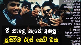 ඒ කාලෙ අහපු සුපිරිම රැප් ඔක්කොම 😈 Best sinhala RAP collection  Old sinhala Rap hit  Infinity Live [upl. by Wilburt]