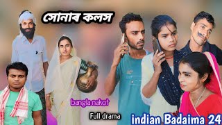 সোনাৰ কলস sonar kolosh New Natok। Full drama indian badaima 24 company video [upl. by Jone]