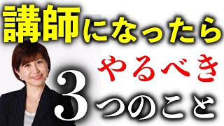 【人を動かす】【話し方】講師スキルアップの仕方／人気講師・カリスマ講師のやっている惹きつける方法 [upl. by Nyrak53]