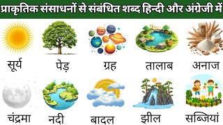 प्राकृतिक संसाधनों से संबंधित शब्द हिन्दी और अंग्रेजी मेंNetural Resources Related words meaning [upl. by Latsyc]