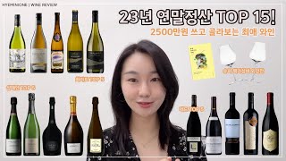 와인리뷰 2023 연말정산  TOP5 샴페인 화이트 레드 와인  2500만원치 리뷰 [upl. by Zurn]