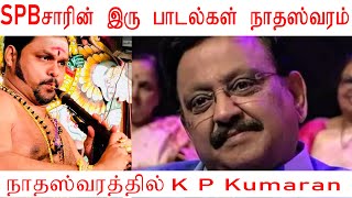 SPBசாரின் இரு பாடல்கள்  நாதஸ்வரத்தில்   nadaswaram  kp kumaran  jaffna  carnatic music raga [upl. by Alver]