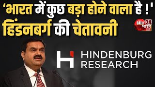 Hindenburg भारत में कुछ बड़ा होने वाला है  हिंडनबर्ग की चेतावनी अब किसकी बारी  Latest News [upl. by Hgielra]