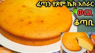 የፆም ኬክ አሰራር በቀላሉ  Yetsom Cake Aserar Ethiopian food habesha cooking የጾምምግብአሰራርebs vegan [upl. by Keel886]