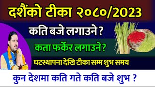 दशैं२०८० टीकाको शुभ साइत कति बजे🕉️ dashain ko tika 2080  tika ko sahit [upl. by Emelda]