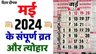 मई 2024 में सारे व्रत और त्यौहार  Calendar 2024 May  May 2024 Calendar  Hindu Calendar 2024 May [upl. by Anawqahs]