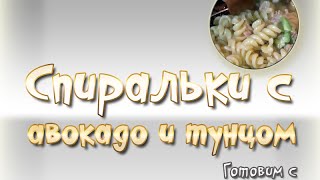 Макароны спиральки с авокадо и тунцом Итальянская ВКУСняшка [upl. by Ydnam]