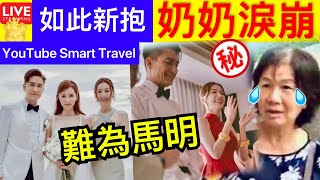 Smart Travel《娱乐八卦》多圖｜湯洛雯出嫁為馬國明，穿紅裙白婚紗 籌備婚禮 看出人品 奶奶頭痛 ｜何超蓮竇曉婚禮相比 即時新聞│ 豪門秘聞｜ 娛圈秘聞 [upl. by Yrol341]