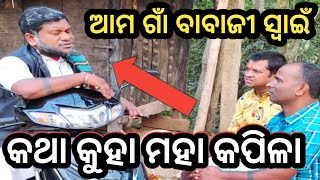 ବାବାଜୀ ସ୍ୱାଇଁ ମହାଚୁତିଆ  କଥା କୁହା ମହା କପିଳା  salipurhappy salipurhappy viralvideo [upl. by Kelda663]