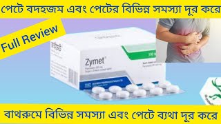 Zymet Tab pancreatin সঠিকভাবে বাথরুম হওয়া এবং পেটের বিভিন্ন সমস্যা দূর করার ঔষধ সম্পর্কে আলোচনা [upl. by Alduino]